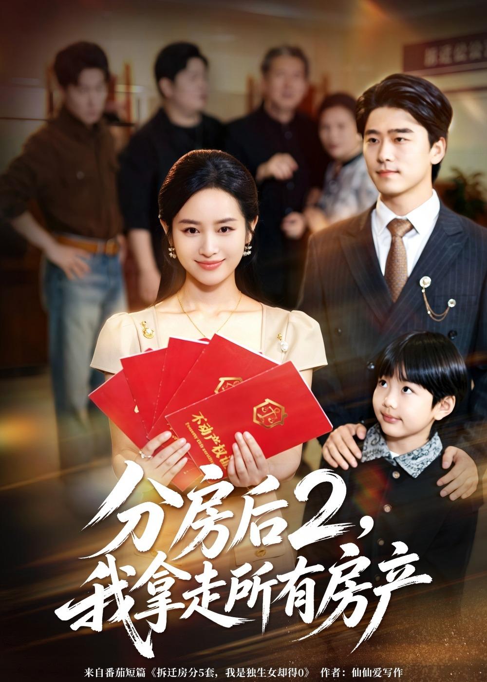 分房后2,我拿走所有房产