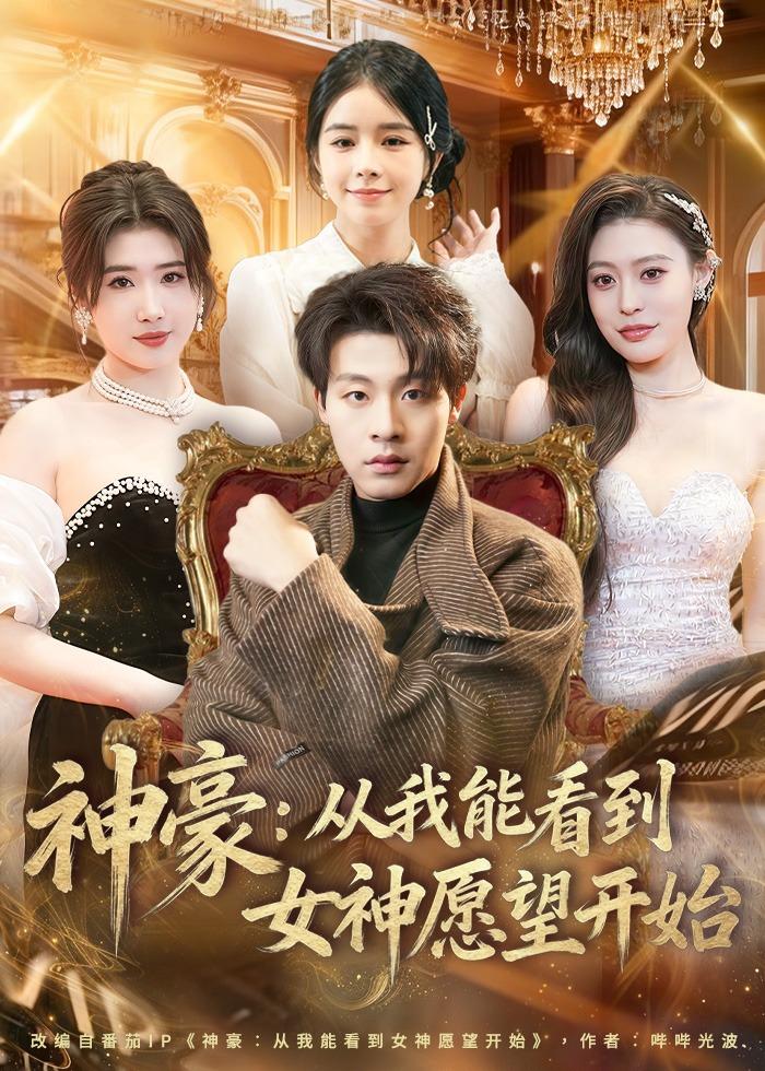 神豪:从我能看到女神愿望开始