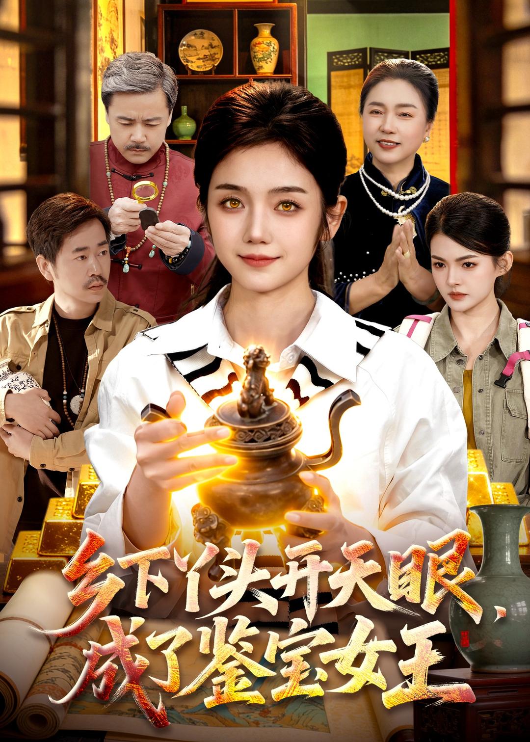 乡下丫头开天眼,成了鉴宝女王