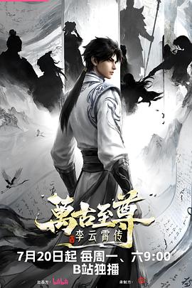 万古至尊：李云霄传封面图