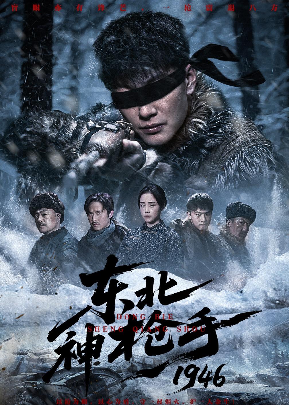 东北神枪手一九四六