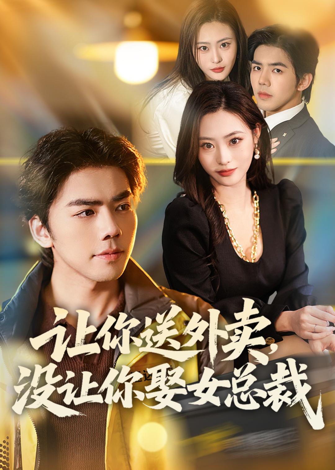 让你送外卖,没让你娶女总裁
