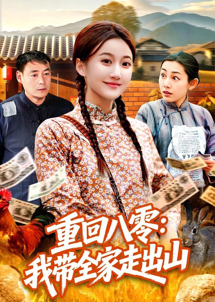 重回八零:我带全家走出山