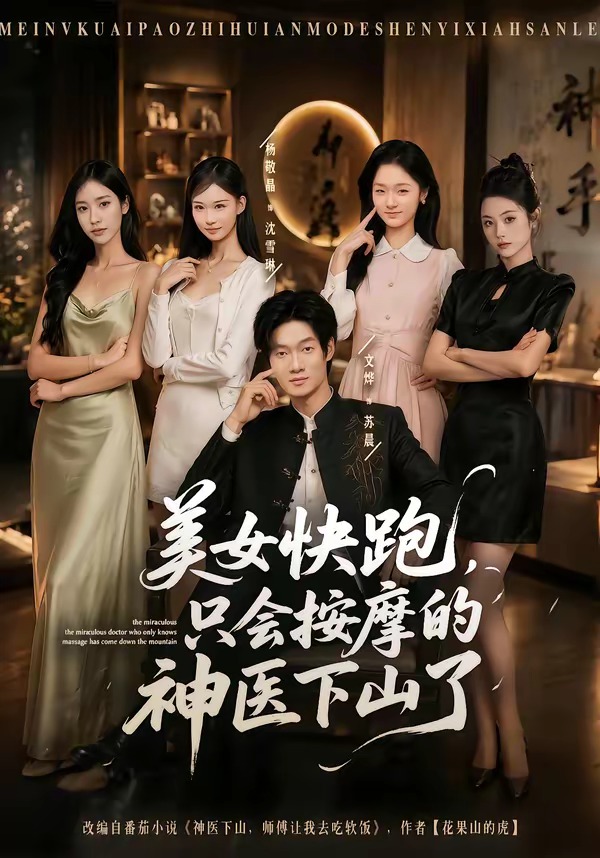 美女快跑,只会按摩的神医下山了