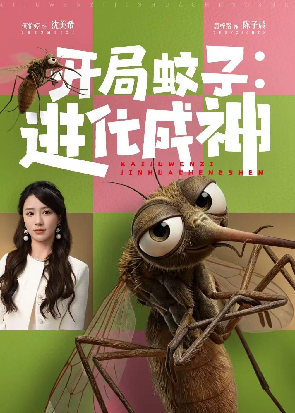 开局蚊子:进化成神