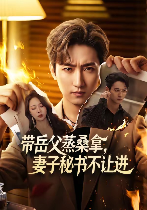 带岳父蒸桑拿,妻子秘书不让进