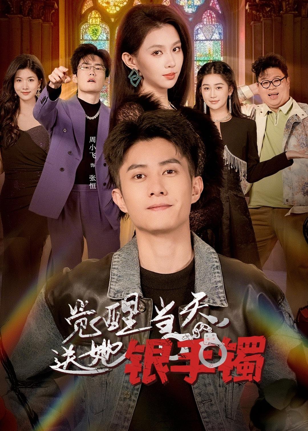 觉醒当天,送她银手镯