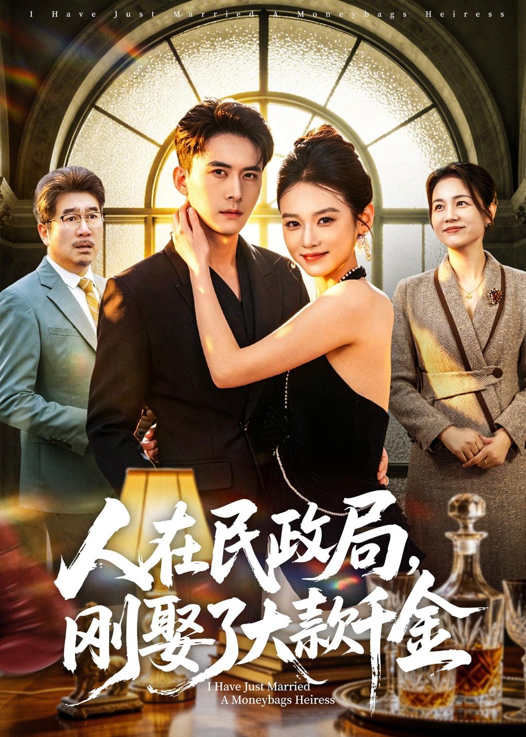 人在民政局,刚娶了大款千金