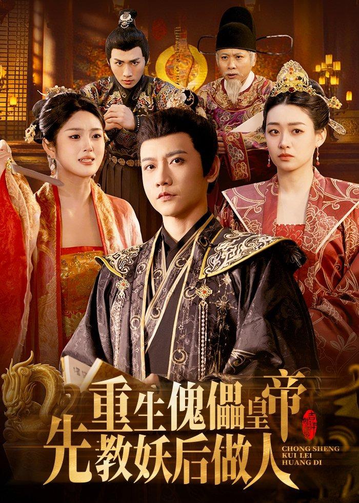 重生傀儡皇帝,先教妖后做人