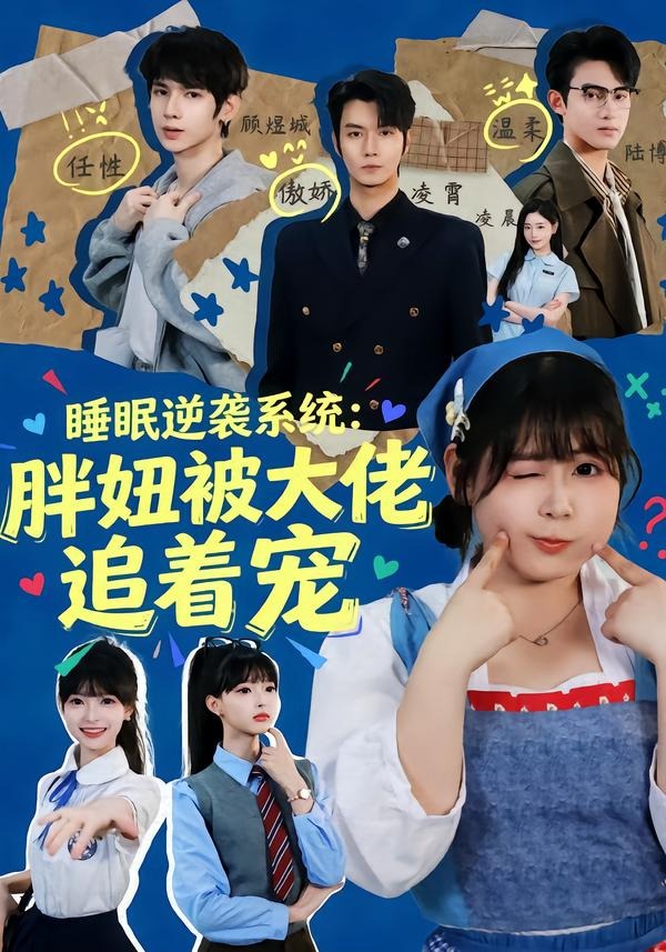 睡眠逆袭系统:胖妞被大佬追着宠