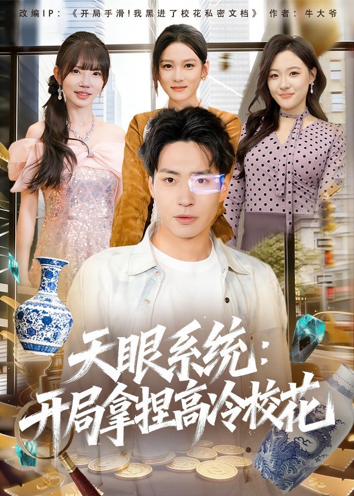 天眼系统:开局拿捏高冷校花