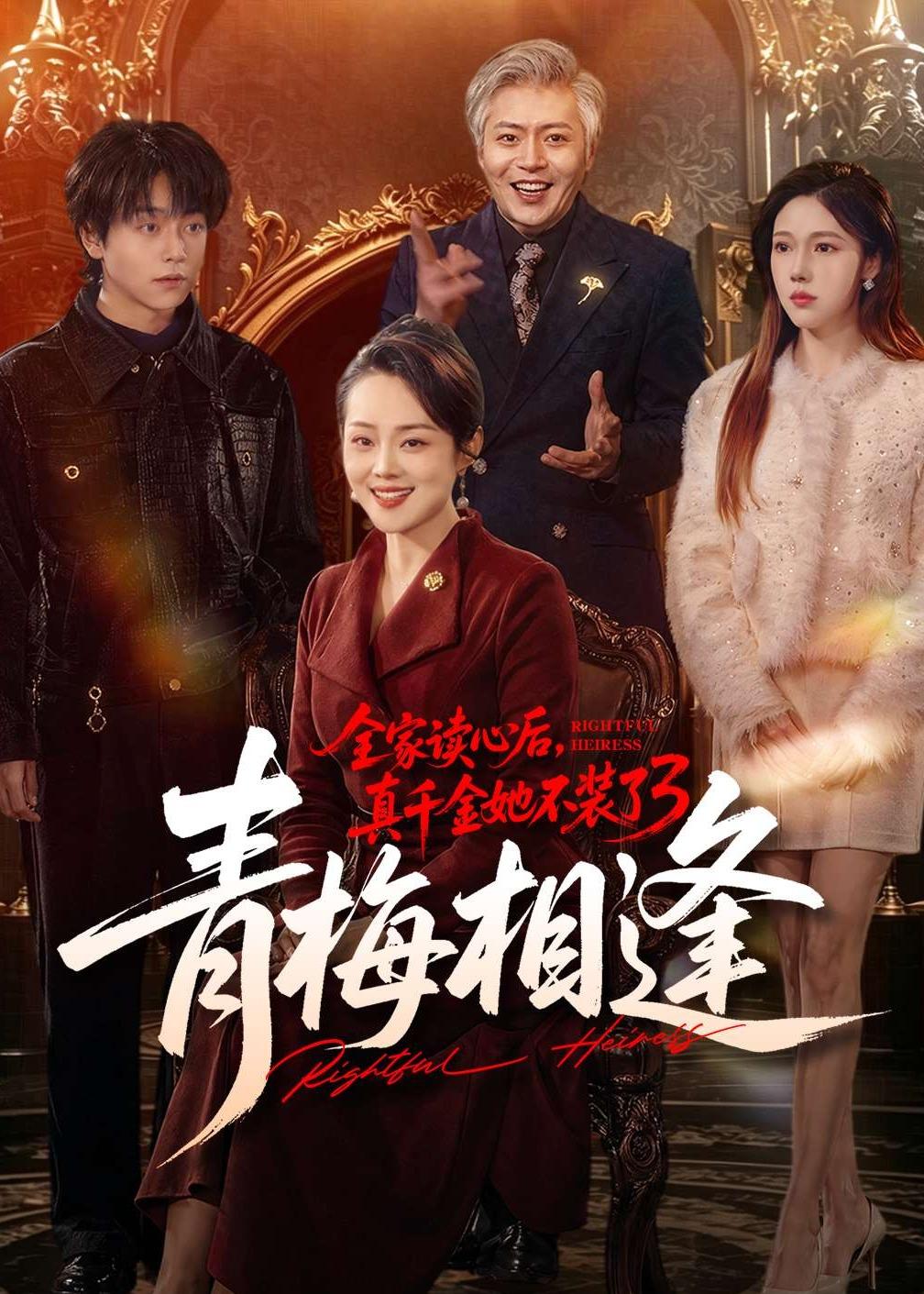 全家读心后,真千金她不装了3:青梅相逢