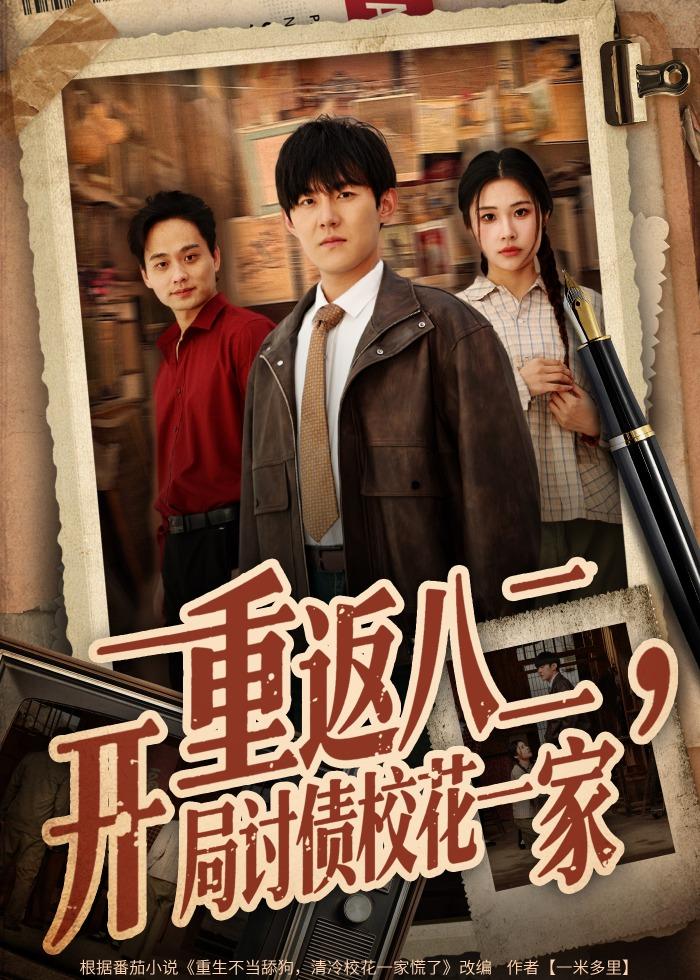 重返八二,开局讨债校花一家