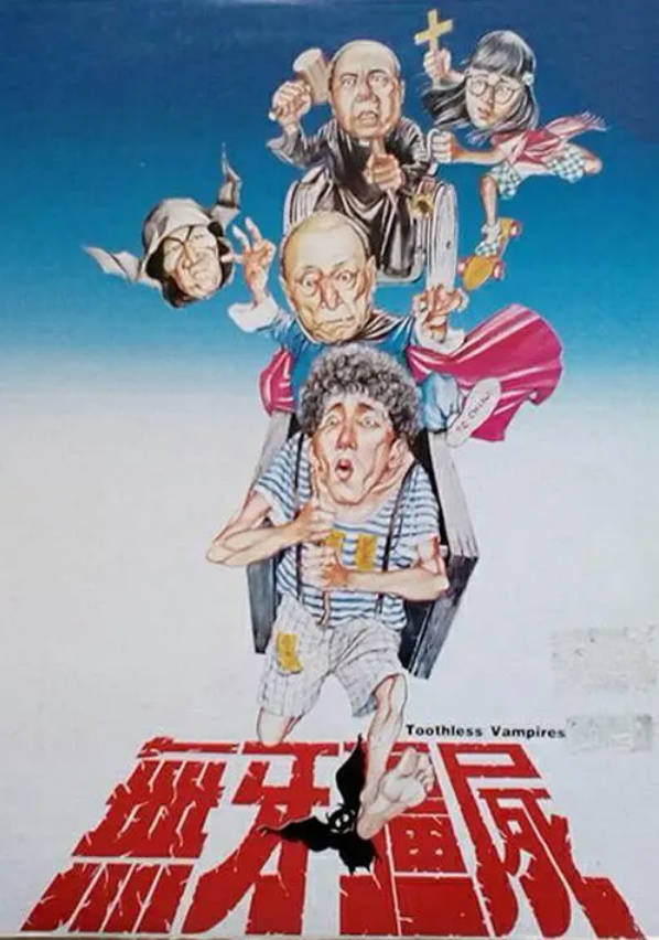 无牙僵尸