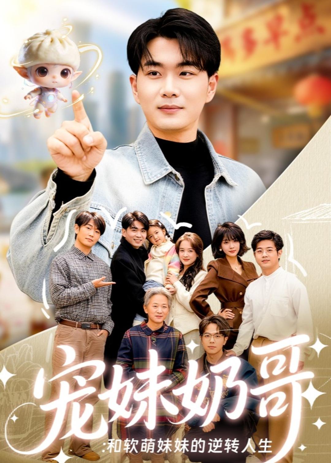 宠妹奶哥:和软萌妹妹的逆转人生