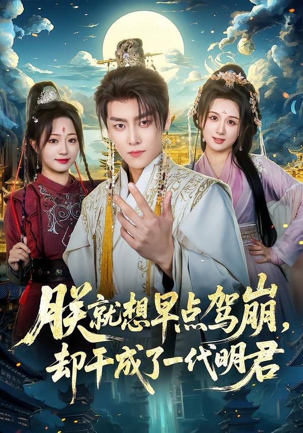 朕就想早点驾崩,却干成了一代明君