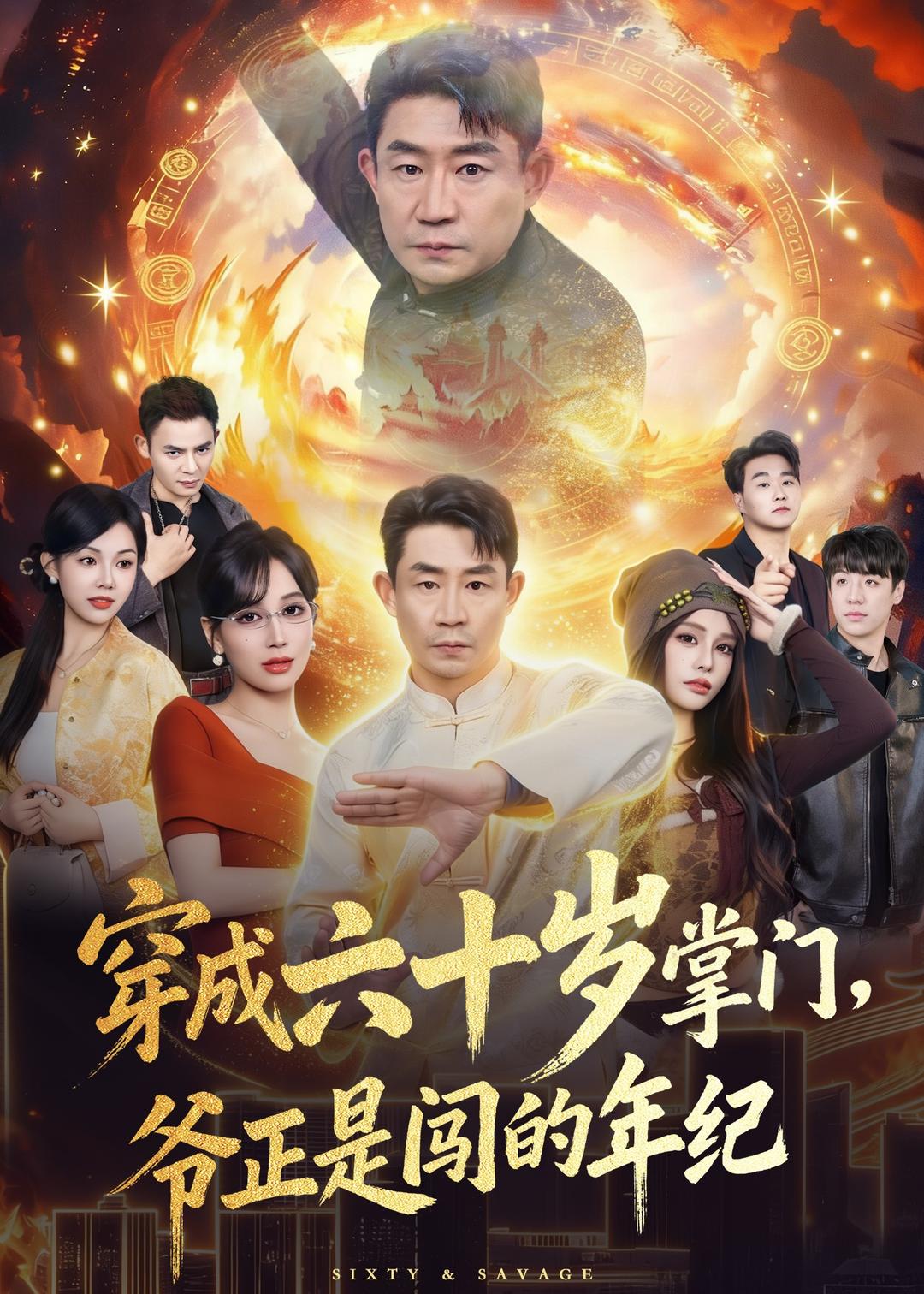 穿成六十岁掌门,爷正是闯的年纪