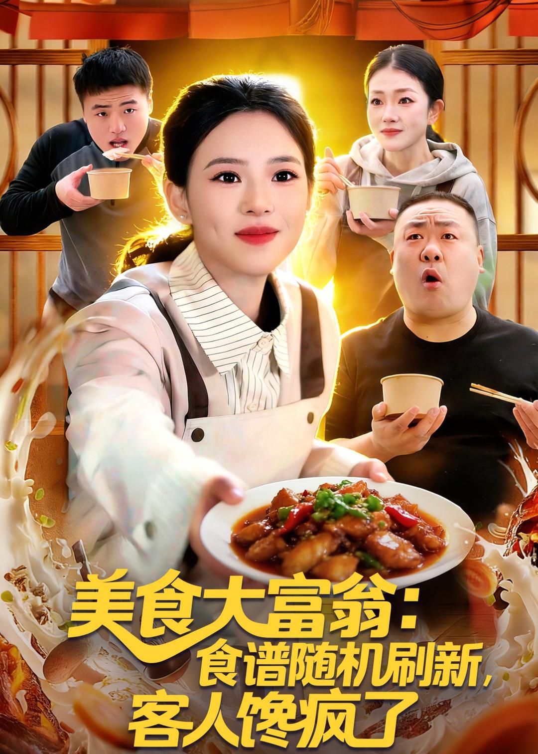 美食大富翁:食谱随机刷新,客人馋疯了