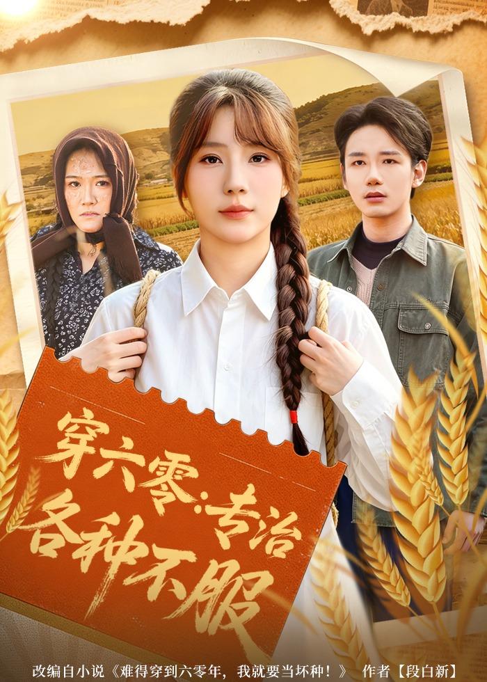 穿六零:专治各种不服