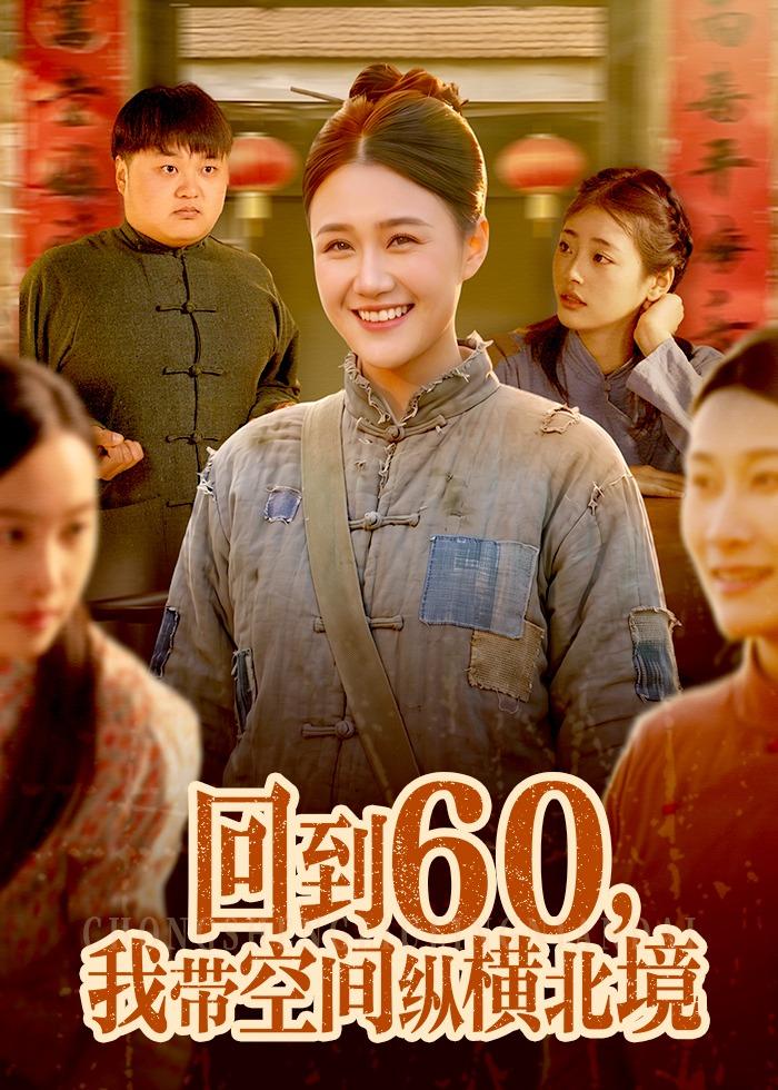 回到60,我带空间纵横北境