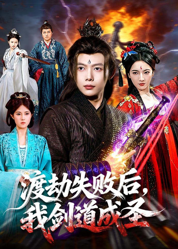 渡劫失败后,我剑道成圣