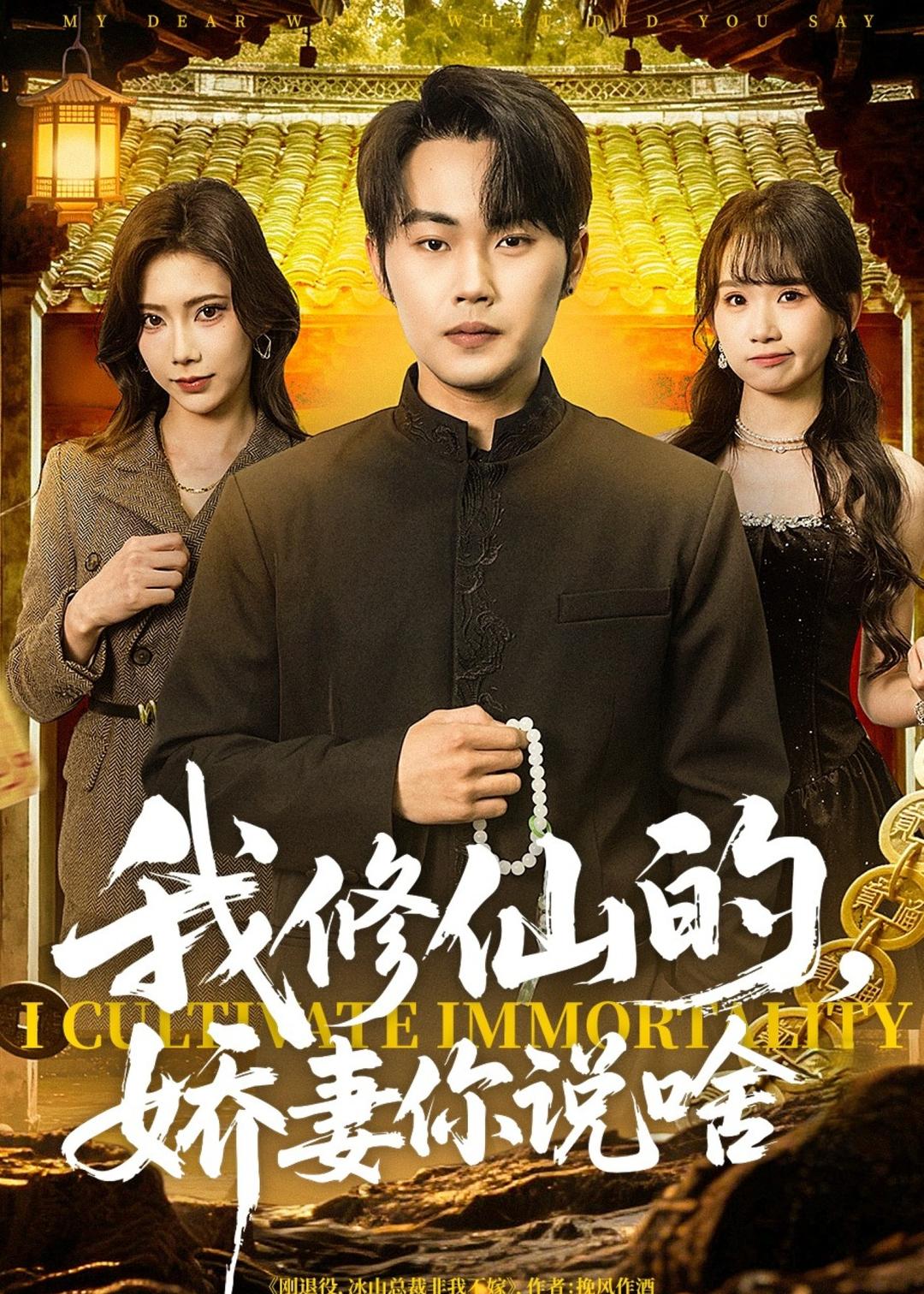 我修仙的,娇妻你说啥