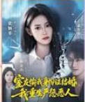 室友偷我身份证结婚,我重生严惩恶人