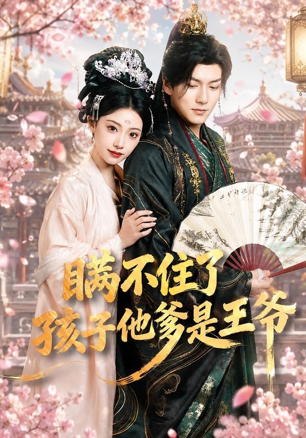 瞒不住了,孩子他爹是王爷
