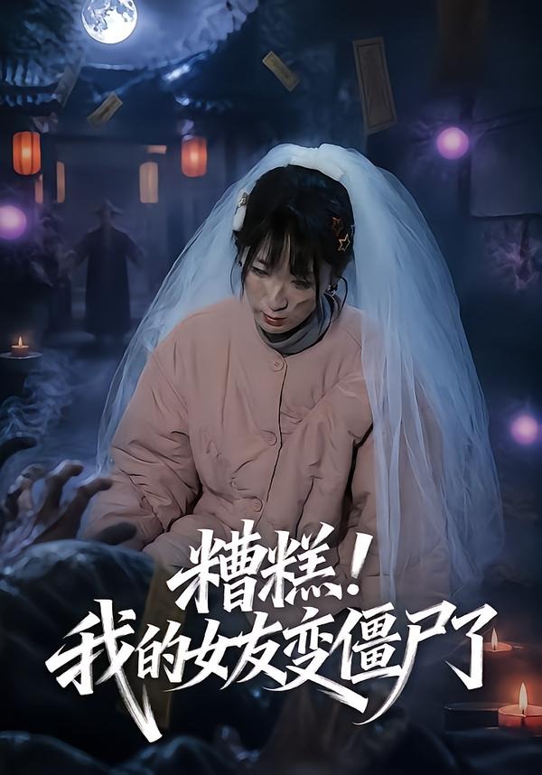 糟糕!我的女友变僵尸了