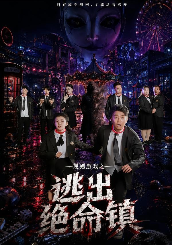 规则游戏之逃出绝命镇