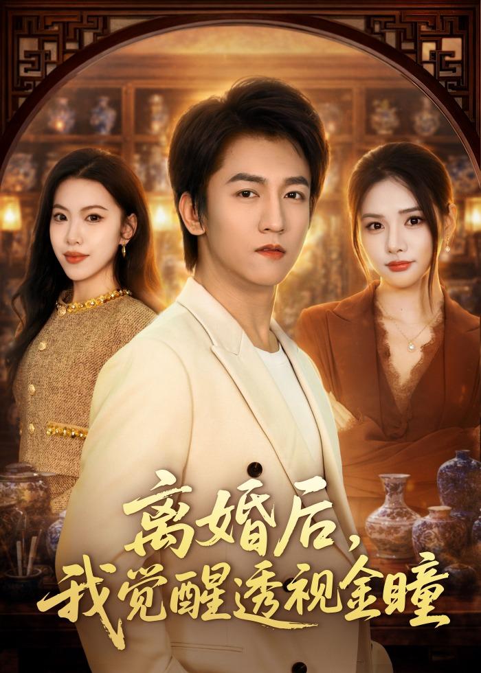 离婚后,我觉醒透视金瞳