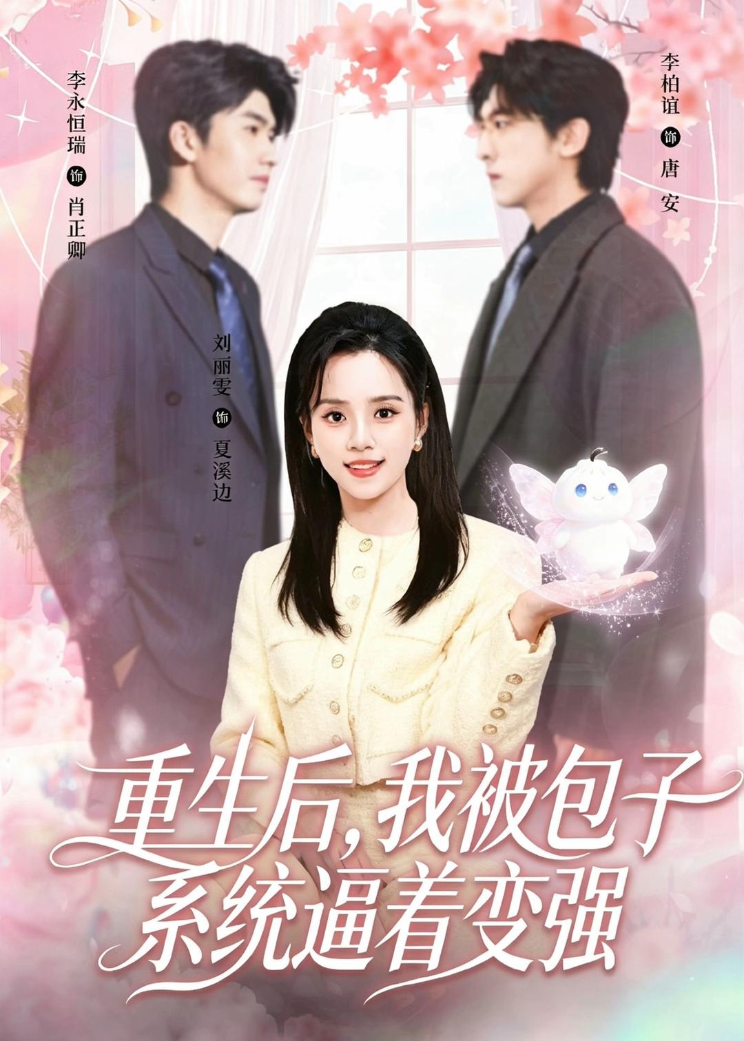 重生后,我被包子系统逼着变强