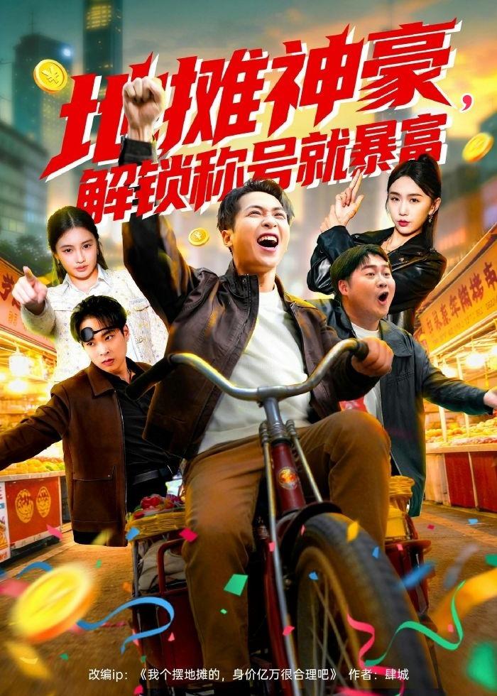 地摊神豪,解锁称号就暴富