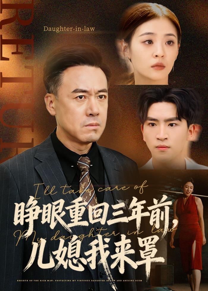 睁眼重回三年前,儿媳我来罩