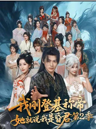 我刚登基称帝,她就说我是昏君第2季