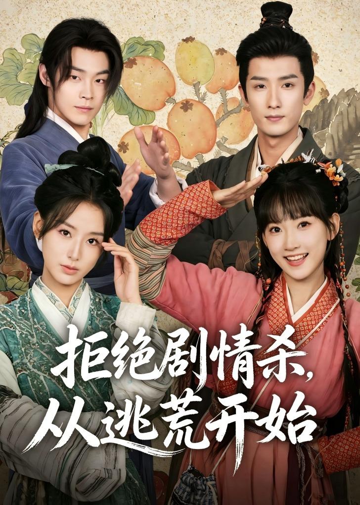 拒绝剧情杀,从逃荒开始