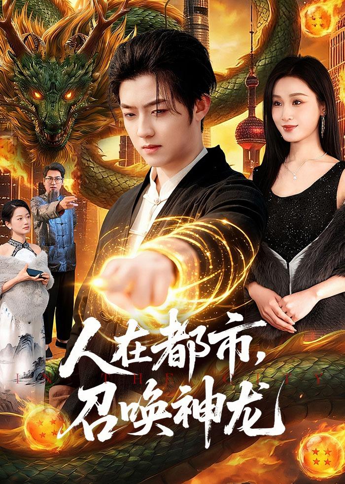 人在都市,召唤神龙