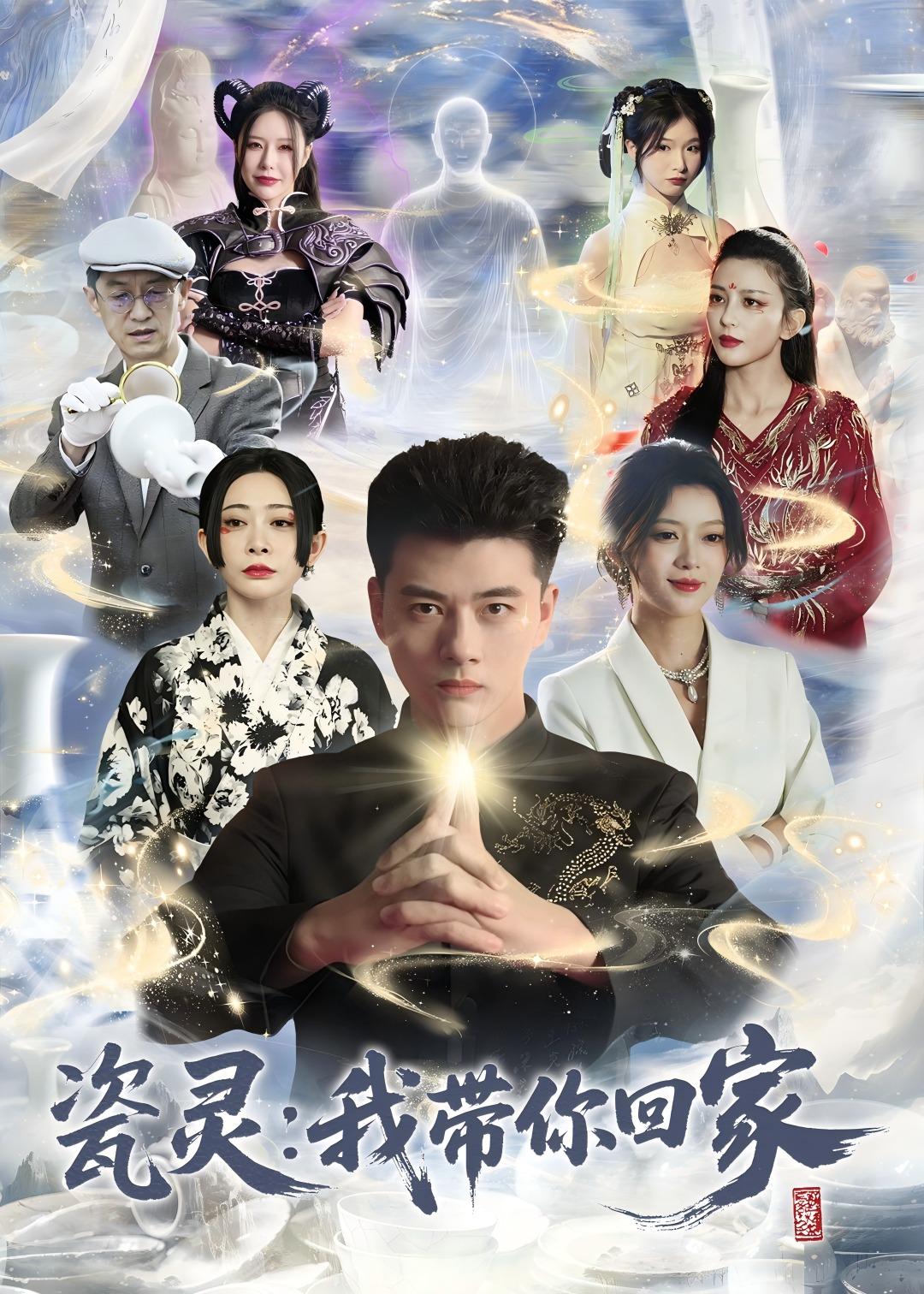 瓷灵:我带你回家