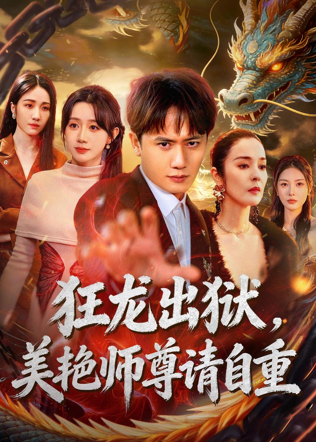 狂龙出狱,美艳师尊请自重