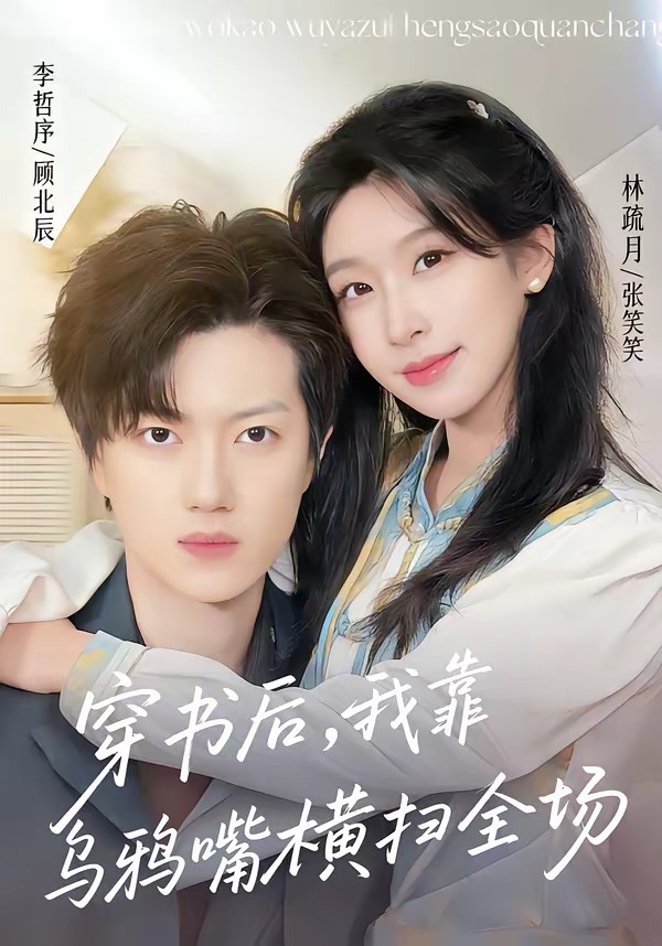 穿书后,我靠乌鸦嘴横扫全场