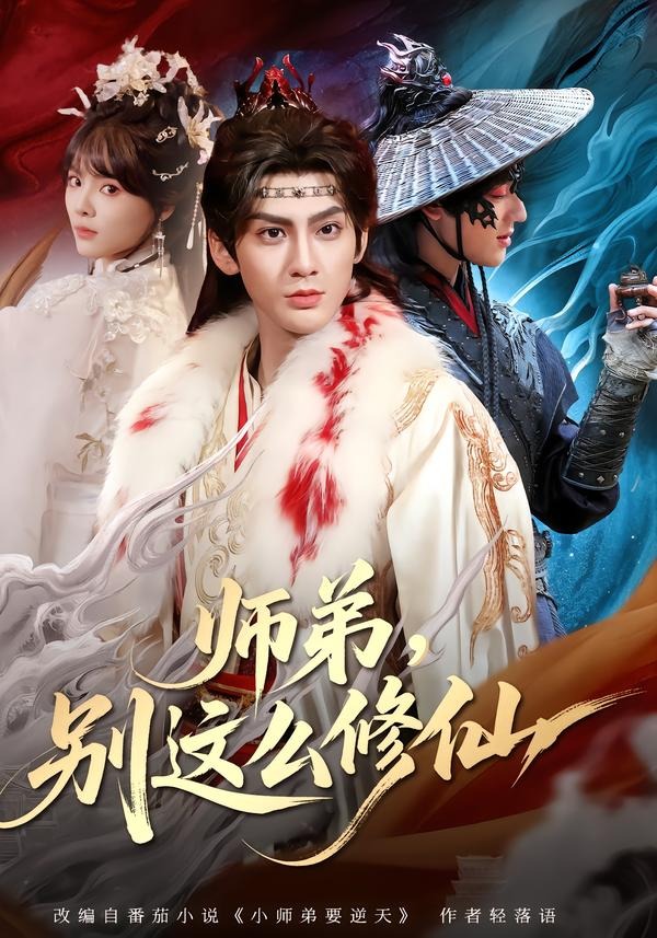 师弟,别这么修仙