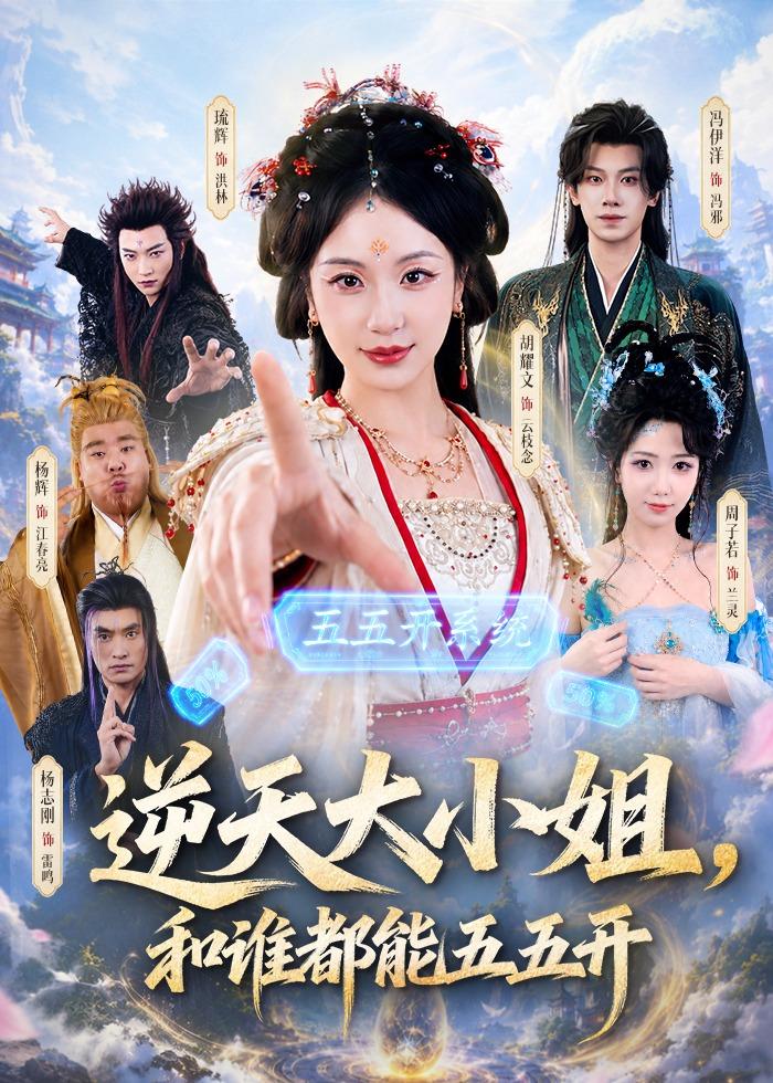 逆天大小姐,和谁都能五五开