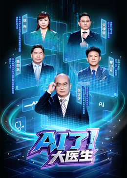 AI了,大医生