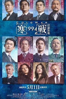 寒战1994国语