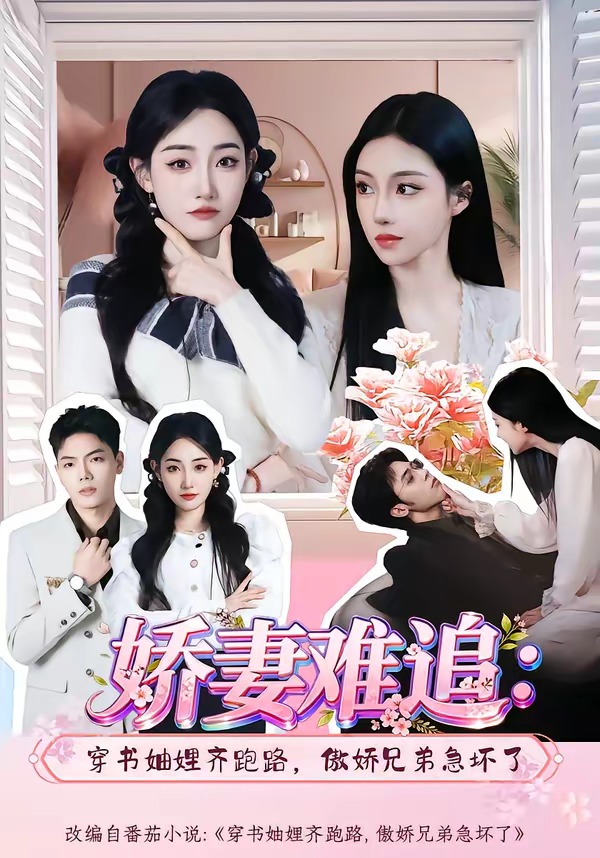 娇妻难追:穿书妯娌齐跑路,傲娇兄弟急坏了