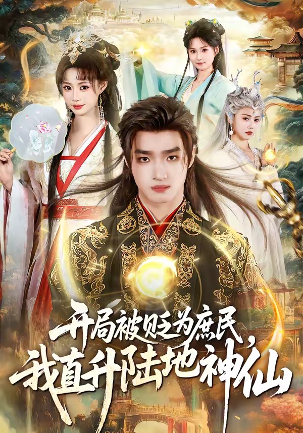 开局被贬为庶民,我直升陆地神仙