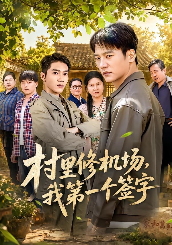村里修机场,我第一个签字