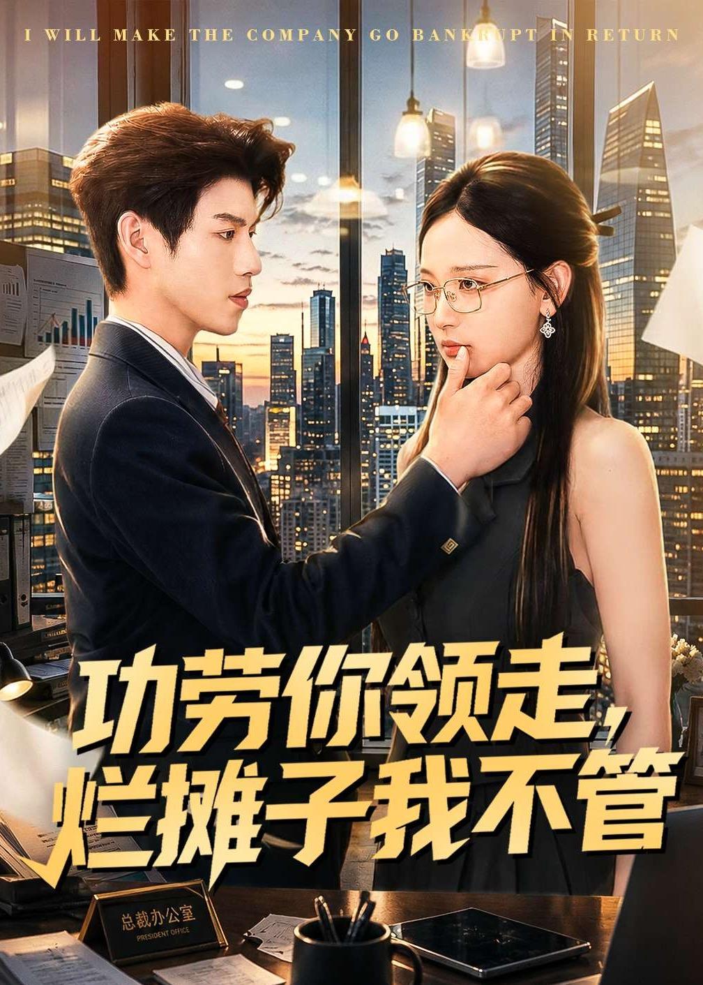 功劳你领走,烂摊子我不管