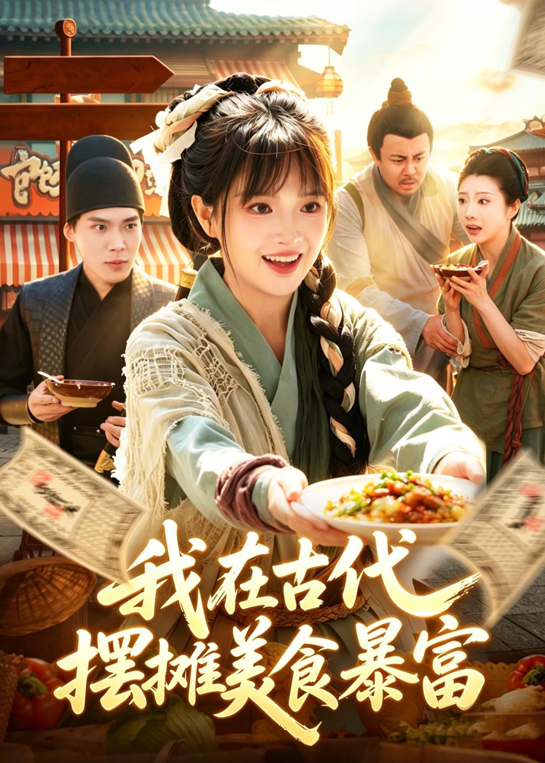 我在古代,摆摊美食暴富