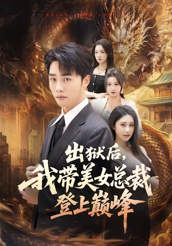 出狱后,我带美女总裁登上巅峰